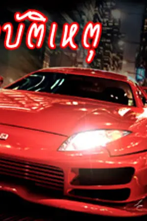 ปกนิยาย อุบัติเหตุ [ TVXQ : YunJae, Yoosu, MinRic ] END