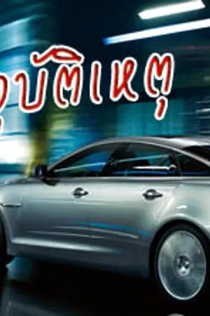 ปกนิยาย อุบัติเหตุ [ SJ : WonHyuk, KyuMin, KiHae ] END