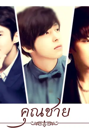 ปกนิยาย คุณชาย [ SJ : KyuMin, KiHae,WonHyuk ] END