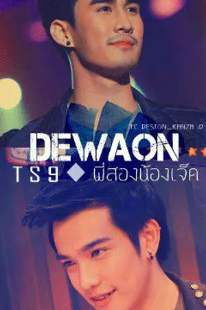 ปกนิยาย TS9 พี่สองน้องเจ็ด รักนะครับคนดีของผม!