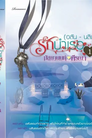 ปกนิยาย รักบำเรอ ภาค 1 (อลัน-นลิน)