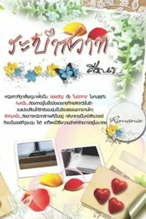 ปกนิยาย ระบำสวาท