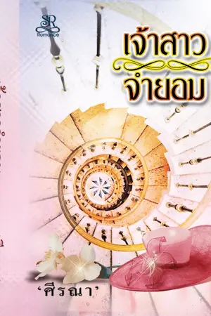 ปกนิยาย เจ้าสาวจำยอม (ภาคต่อเจ้าสาวหม้าย)