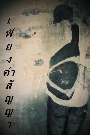ปกนิยาย เพื่อนฉันชื่อ 'เหงา'