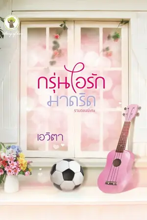 ปกนิยาย กรุ่นไอรักมาดริด