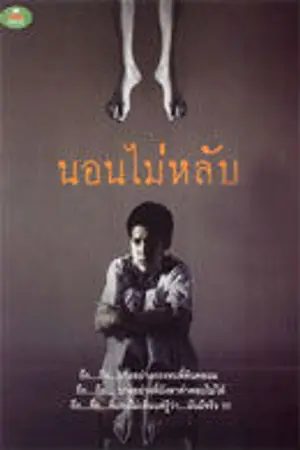ปกนิยาย นอนไม่หลับ นามปากกา นักเล่าเรื่องราตรี(MR.AXE)
