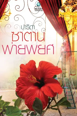 ปกนิยาย ซาตานพ่ายพยศ [วางแผงแล้ว]