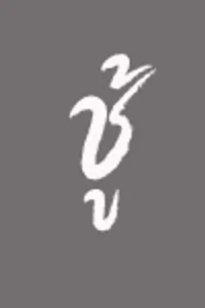 ปกนิยาย [FIC] ชู้ KRIS x HAN ver. (END)