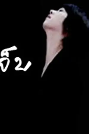 ปกนิยาย "เจ็บ" Fic Yaoi HanChul (JKi) 18+