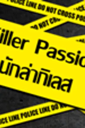 ปกนิยาย Killer Passion [นักล่ากิเลส]