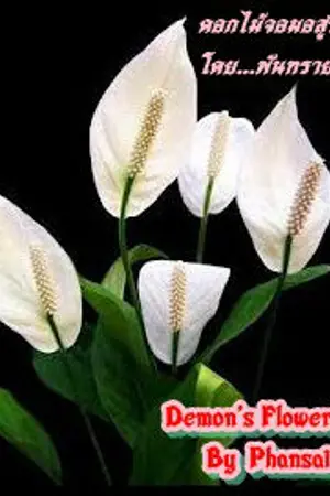 ปกนิยาย ดอกไม้จอมอสูร (Demon's Flower)
