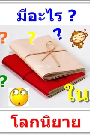 ปกนิยาย มีอะไร...ในโลกนิยาย