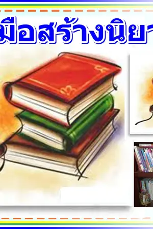 ปกนิยาย คู่มือสร้างนิยายในฝัน