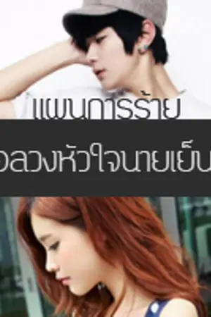ปกนิยาย WTH? แผนการร้าย ล่อลวงหัวใจนายเย็นชา (END)