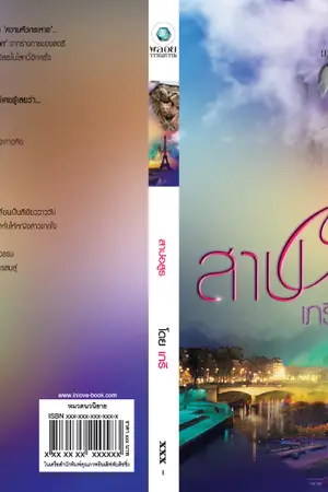 ปกนิยาย สาปอสูร โดย เภรี