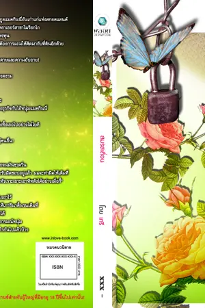 ปกนิยาย สมรสเถื่อน โดย เภรี