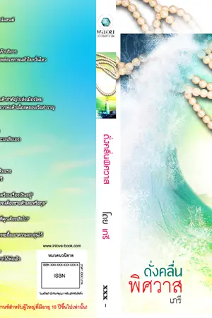 ปกนิยาย ดั่งคลื่นพิศวาส โดย เภรี