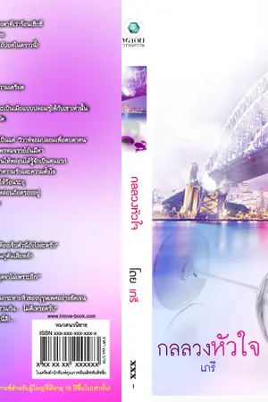 ปกนิยาย กลลวงหัวใจ
