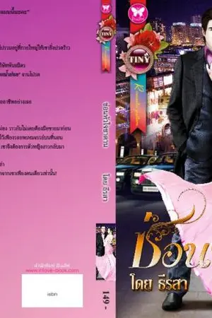 ปกนิยาย ซ่อนหัวใจซาตาน โดย ธีรสา