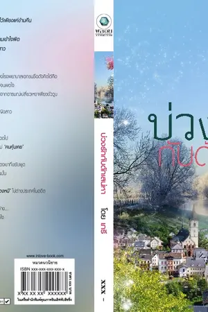 ปกนิยาย บ่วงรักกับดักเสน่หา โดย เภรี