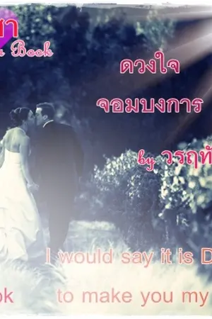 ปกนิยาย ดวงใจจอมบงการ by วรฤทัย E-Book version