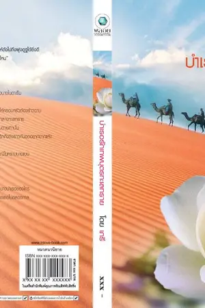 ปกนิยาย บำเรอรักเทพบุตรทะเลทราย โดย เภรี