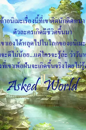 ปกนิยาย Asked World