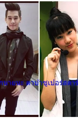 ปกนิยาย รักนายนะ ตาบ้าซูเปอร์สตาร์