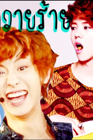 ปกนิยาย ( FIC EXO ) Ruffian & Love รัก วาย ร้าย ! [KrisYeol & HunHan]