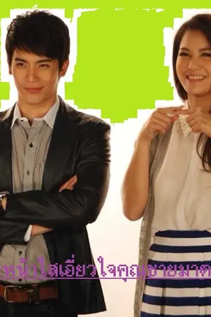 ปกนิยาย สาวหน้าใสเอี่ยวใจคุณชายจอมกวน
