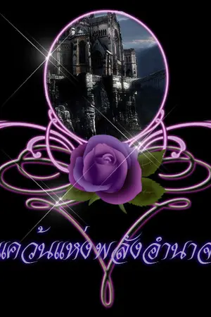 ปกนิยาย โพเทสทา แคว้นแห่งพลังอำนาจ