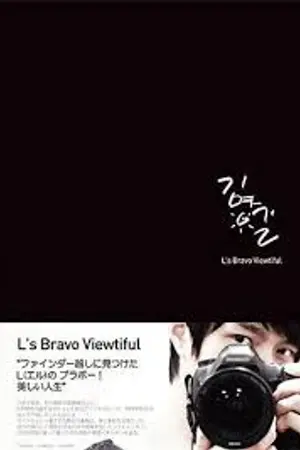 ปกนิยาย [แปลไทย] L's Bravo viewtiful