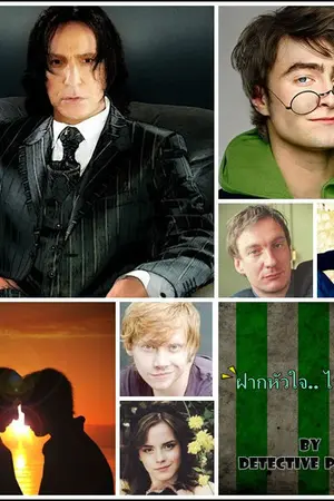 ปกนิยาย [Fic Harry] ฝากหัวใจ ไว้ในเซฟ~ SSxHP,RLxDM,RWxHG (& SF)