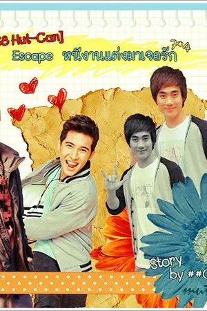 ปกนิยาย [Fic TS 8 Hut-Can] Escape หนีงานแต่งมาเจอรัก 7*4