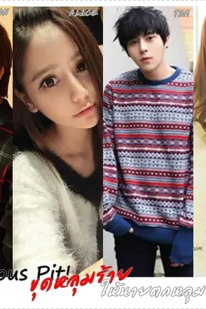 ปกนิยาย Dangerous Pit! ขุดหลุมร้ายให้นายตกหลุมรัก