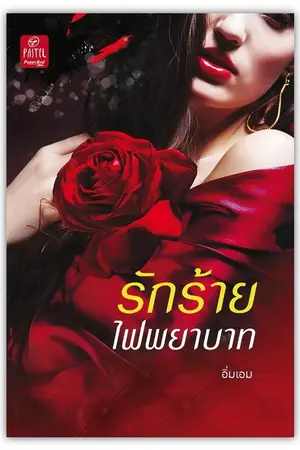 ปกนิยาย รักร้ายไฟพยาบาท (หนังสือวางแผงแล้วจ้า)