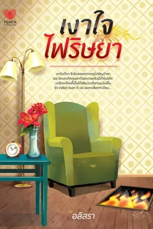 ปกนิยาย เงาใจไฟริษยา