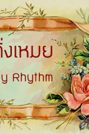 ปกนิยาย ํYaoi: เนื้อเรื่อง ใต้กิ่งเหมย