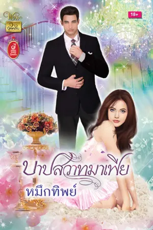 ปกนิยาย บาปสวาทมาเฟีย [สนพ.วาวบุ๊คคลับ]