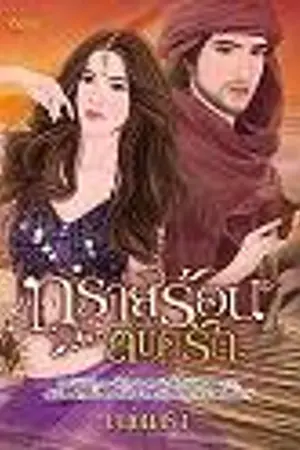 ปกนิยาย ทรายร้อนลิขิตรัก