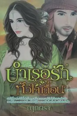 ปกนิยาย บำเรอรักจ้าวทะเลทราย