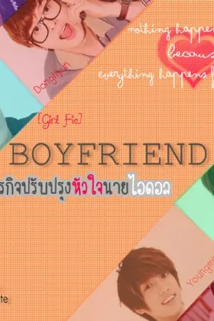 ปกนิยาย [Girl Fic] B O Y F R I E N D ภารกิจปรับปรุงหัวใจนายไอดอล