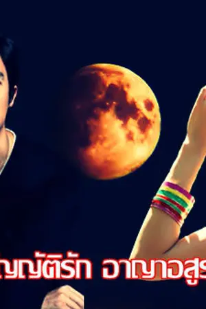 ปกนิยาย บัญญัติรัก อาญาอสูร