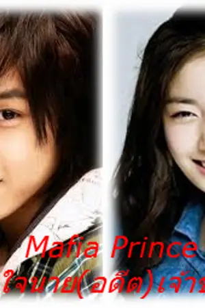 ปกนิยาย Mafia Prince แผนรักมัดใจนาย(อดีต)เจ้าชายมาเฟีย
