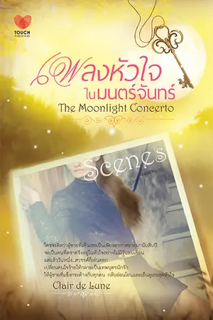 ปกนิยาย เพลงหัวใจในมนตร์จันทร์ [ตีพิมพ์ สนพ. TOUCH]