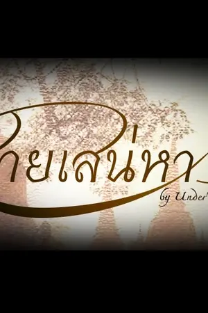 ปกนิยาย [โน่ริท] สายเสน่หา