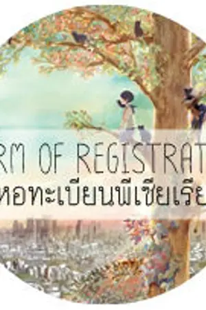 ปกนิยาย Dorm of Registration :: หอทะเบียนพีเซียเรีย