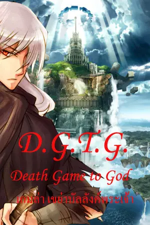 ปกนิยาย DGTG(DeathGame to God):เกมล่า เขย่าบัลลังค์พระเจ้า