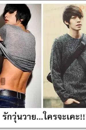 ปกนิยาย รักวุ่นวาย...ใครจะเคะ!!? [Yaoi]