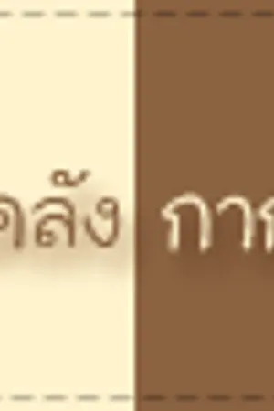 ปกนิยาย - S T O R E ' roomz <3